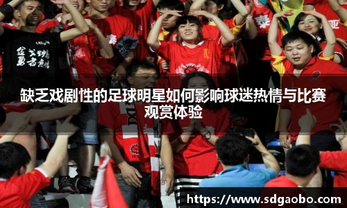 缺乏戏剧性的足球明星如何影响球迷热情与比赛观赏体验