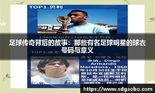 足球传奇背后的故事：那些有名足球明星的球衣号码与意义