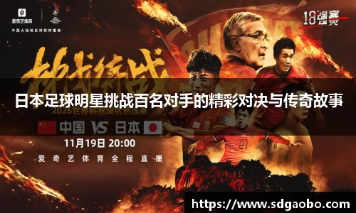 日本足球明星挑战百名对手的精彩对决与传奇故事